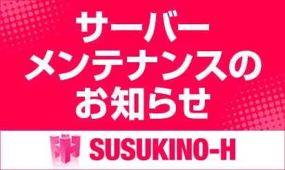 【すすきのH】サーバーメンテナンスのお知らせ